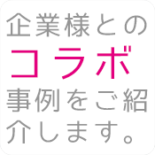 企業様とのコラボ事例