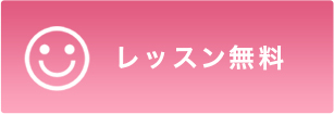 お試し感覚初回無料キャンペーン