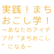 まちおこし学