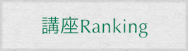 講座Ranking