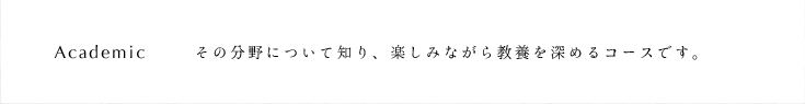 大人の学校アカデミック